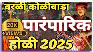 Worli Koliwada Holi 2025 \ वरळी कोळीवाडा पारंपारिक होळी 2025 \ San Shimgyacha ala ho \ #holi 2025