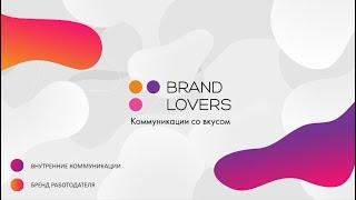 Шоурил Brand Lovers