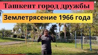 Ташкент  город дружбы#Землетрясение 1966 год