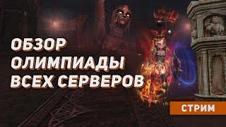 Суббота второй недели олимпиады. Обзор и аналитика боев. Lineage 2 на руоффе.