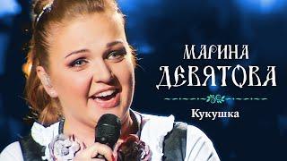 Марина Девятова - Кукушка (Юбилейный концерт, 20 лет вместе с вами)