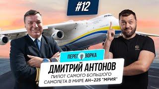 Антонов Дмитрий: пилот самого большого самолета в мире АН-225 Мрия и АН-124 Руслан | Переговорка #12