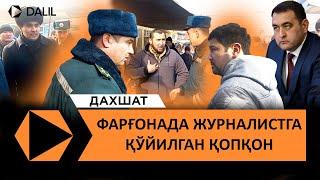 ФАРҒОНАДА ЖУРНАЛИСТ БОСИМЛАР ОСТИДА ҚОЛДИ.  ИИБ ХОДИМЛАРИ МАЪСУЛЯТСИЗЛИГИ САБАБЛИ *** ВОҚЕА БЎЛДИ.