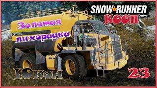 SnowRunner - Золотая лихорадка - 23