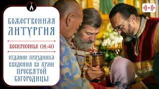 БОЖЕСТВЕННАЯ ЛИТУРГИЯ. Трансляция 8 декабря (воскресенье) в 08:40