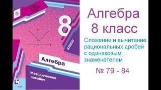№ 79 - 84 Алгебра 8 класс Мерзляк Сложение и вычитание рациональных дробей с одинаковым знаменателем