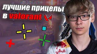 САМЫЕ ЧИТЕРСКИЕ ПРИЦЕЛЫ ПРО ИГРОКОВ, КОТОРЫЕ ТЫ НЕ ВИДЕЛ в Valorant | НОВЫЕ ИМБОВЫЕ ПРИЦЕЛЫ ВАЛОРАНТ