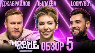 ОБЗОР на НОВЫЕ ТАНЦЫ #5 | Джабраилов, Пылаева, Loony Boy, Отрошко