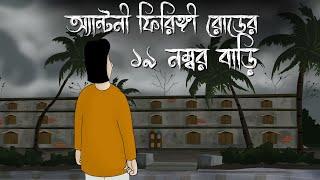 Anthony Firingee Road Er 19 No. Bari - Horror Story | Bhuter Golpo | Haunted House| Bangla Animation