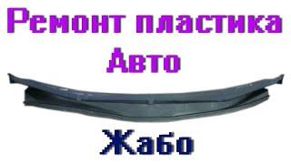 Комнатный мастер: Дешевый ремонт пластика автомобиля (подкапотное жабо, сток)