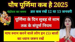 पौष पूर्णिमा कब है/माघ स्नान के दौरान 5 बातों का ध्यान रखें/पूर्णिमा के दिन सुबह से शाम तक केसंपूर्ण