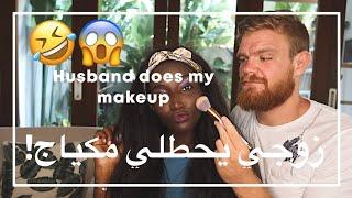 زوجي يسويلي مكياجي! | Hubby does my Makeup! ( مترجم )