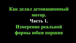 Как делал детонационный мотор. Часть 1. Тепловой зазор и форма юбки поршня.