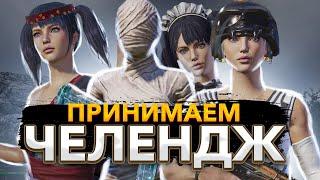 CHALLANGELAR QABUL QILAMIZ SAGA PUBG | ARZON UC XIZMATI