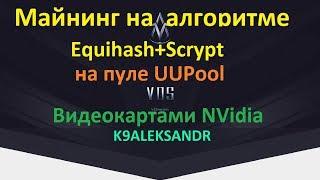 Майнинг на алгоритме Equihash+Scrypt (VDS) видеокартами NVIDIA Vdimension (Vollar)