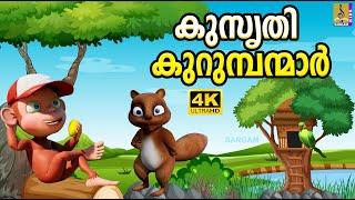 കുസൃതി കുറുമ്പന്മാർ | Cartoon Story | Kids Animation Story Malayalam | Kusruthy Kurumbanar