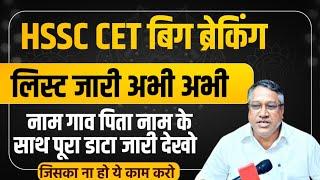 HSSC CET Big Breaking List Out Name Father Name Roll Number | HSSC CET New List Out| HSSC CET Update