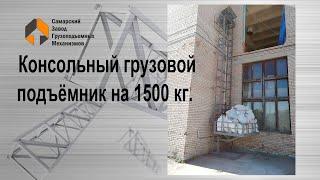 Консольный подъемник - Самарский Завод Грузоподъемных Механизмов