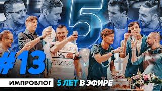 ИМПРОВИЗАЦИЯ ВЛОГ #13 | 5 лет в эфире! | Юбилейный выпуск