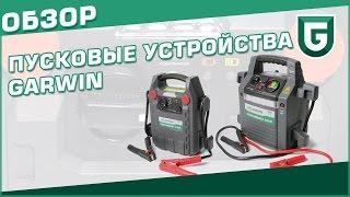 Обзор пусковых устройств для автомобилей от Garwin