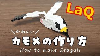 【ラキュー】カモメの作り方 [LaQ]