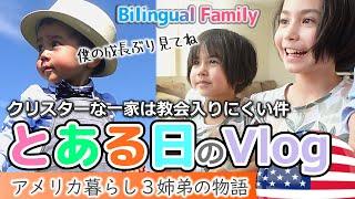 【バイリンガル３姉弟】とある日にカラフルなタマゴを追っかける日のVlog｜イースターは教会に行くの？｜アメリカ生活｜Easter bunny｜egg hunt｜Easter Sunday Vlog