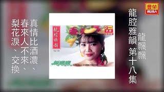 龍飄飄 - 真情比酒濃、春來人不來、梨花淚、交換 [Original Music Audio]