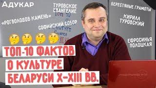 ТОП-10 фактов: культура Беларуси X—XIII веков