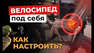 КАК НАСТРОИТЬ ВЕЛОСИПЕД ПОД СЕБЯ? БАЙКФИТ ЧТОБЫ НЕ БОЛЕЛА СПИНА