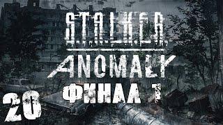 S.T.A.L.K.E.R. Anomaly 1.5 #20. Операция "Послесвечение". Финал №1