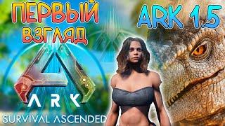 Первый взгляд  - ARK Survival Ascended - Реакция и сплошные эмоции