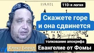 110-я логия. Из беседы по апокрифу Евангелие от Фомы. Алекс Бленд. Скажите и гора сдвинется