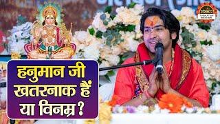 हनुमान जी खतरनाक हैं या विनम्र ? बागेश्वर धाम सरकार के प्रवचन | Bageshwar Dham Sarka Australia Katha