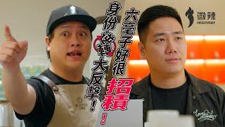 【黑店系列】身份逆轉大反擊！六毫子好很招積！│微辣 Manner