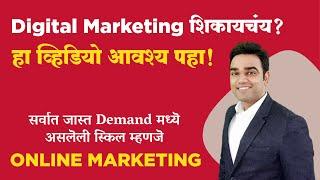 Digital Marketing in Marathi | Learn Online Marketing in Marathi | डिजिटल मार्केटिंग मराठी मध्ये