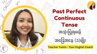 Past Perfect Continuous Tense အသုံးပြုနိုင်မယ့် အခြေအနေ (၁)မျိုး