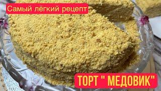 Торт «Медовик» Медовый торт, лёгкий рецепт.