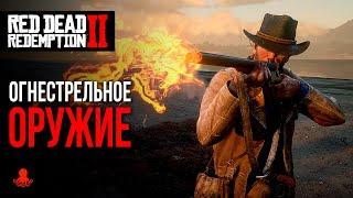 ОГНЕСТРЕЛЬНОЕ ОРУЖИЕ в Red Dead Redemption 2 | RDR2