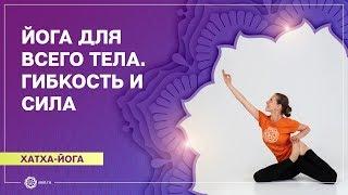 ХАТХА-ЙОГА.  Гибкость и сила. ОБЩЕУКРЕПЛЯЮЩИЙ комплекс. Валентина Ульянкина.