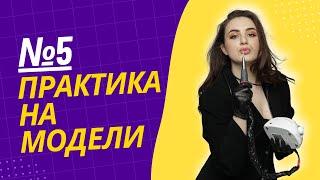 УРОК №5️ПРАКТИКА НА МОДЕЛИ