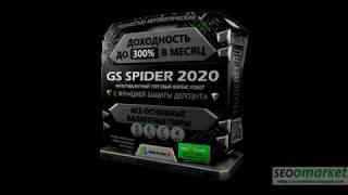 GS Spider 2020   лучший робот сеточник 2020 с доходностью до 300% в месяц!