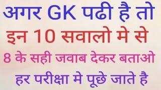 10 important Question || Gk || gk Quiz || Samany Gyan || future tak Gk 1M P-3