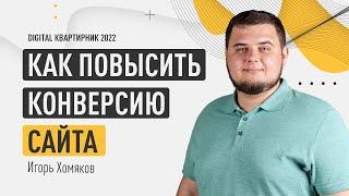 Как повысить конверсию сайта. Построения воронки продаж. Игорь Хомяков. Digital квартирник 2022