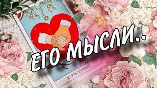 В ЭТУ МИНУТУ️Что он ДУМАЕТ ОБО МНЕ прямо сейчас? #раскладтаро #таро #мысличувства