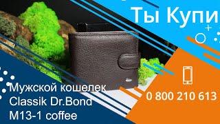 Мужской кожаный кошелек Classik Dr.Bond M13-1 coffee купить в Украине. Обзор