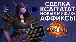 НУ НАКОНЕЦ-ТО! НОВЫЕ АФИКСЫ МИФИК+. World of Warcraft The War Within (Beta)