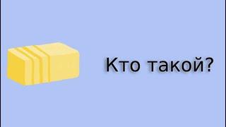 МАЧКА ПАСЛА - КТО ОН ТАКОЙ И КАК ЖИВЕТ?