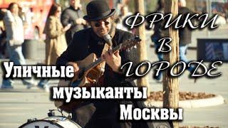 Листья желтые над городом кружатся Фрикинг Аут Уличные музыканты Москвы