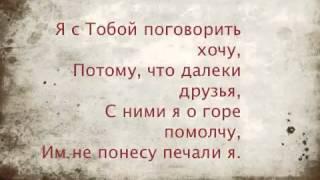 Караоке Христианские песни *Я хочу с тобой поговорить*"(Прославление и гимны)