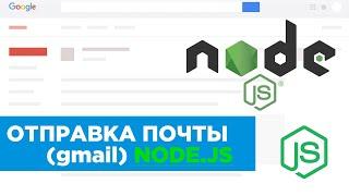 Отправляем почту gmail через NODE.JS